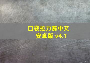 口袋拉力赛中文安卓版 v4.1